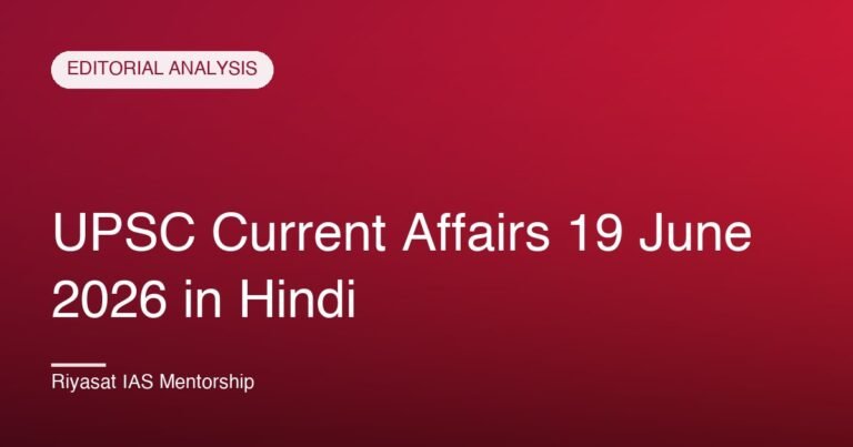 UPSC Current Affairs 19 June 2026 in Hindi
