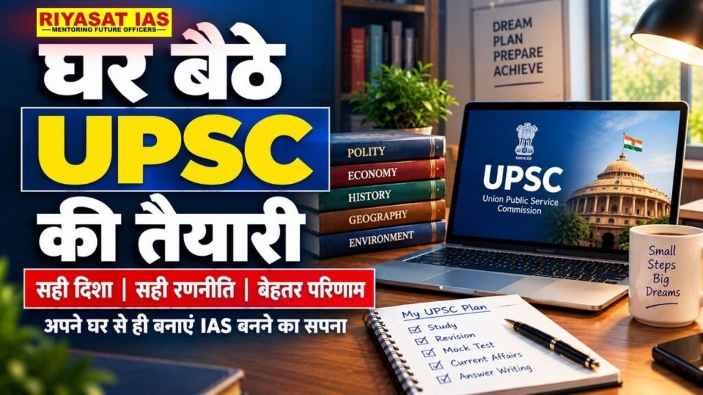 यूपीएससी की तैयारी घर बैठे