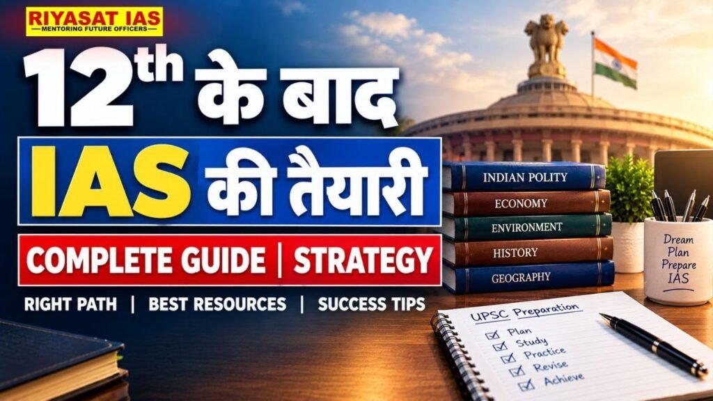 12वीं के बाद IAS की तैयारी कैसे करें