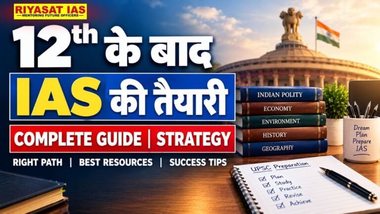 12वीं के बाद IAS की तैयारी कैसे करें