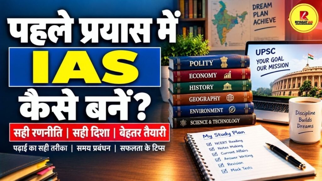 पहले प्रयास में IAS कैसे बनें
