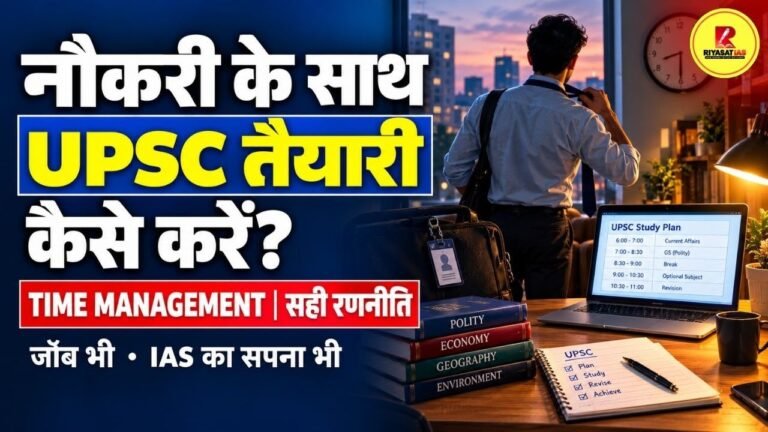 नौकरी के साथ upsc की तैयारी