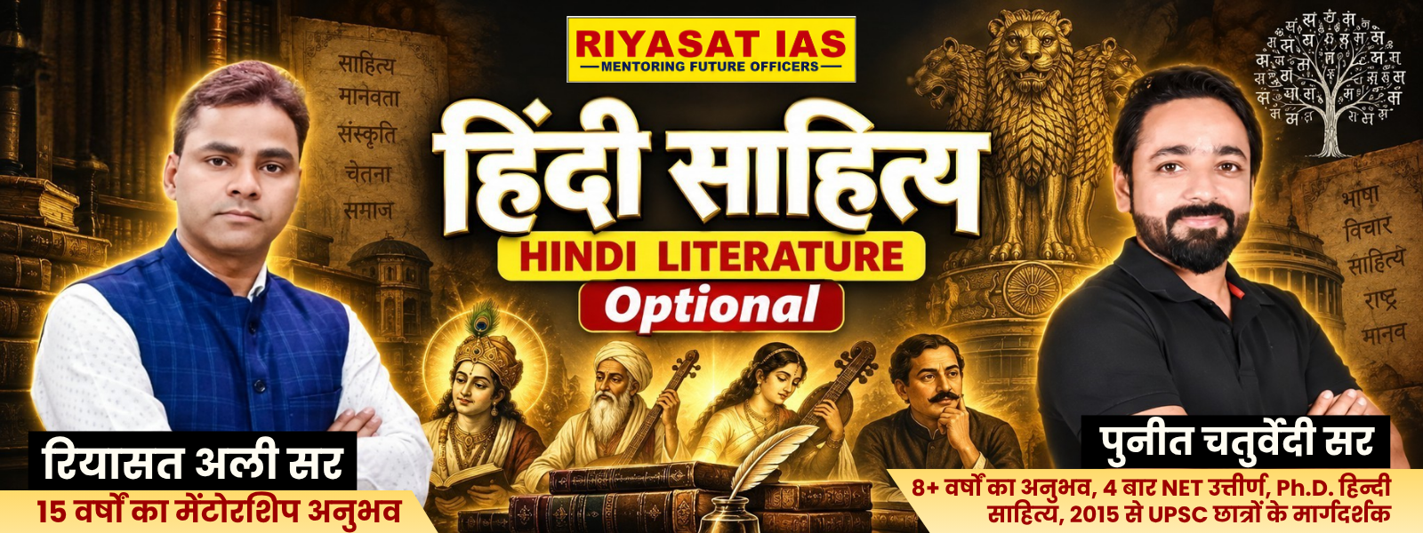 रियासत IAS — हिंदी साहित्य (Hindi Literature) वैकल्पिक विषय UPSC CSE 2027-28, रियासत अली सर एवं डॉ. पुनीत चतुर्वेदी सर